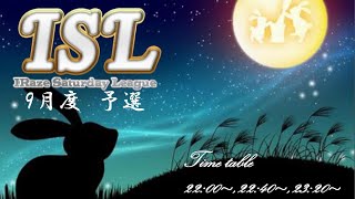 【メンヘラたろと荒野行動実況】ISL(iRaze Saturday League) 9月度予選  Day 4 配信