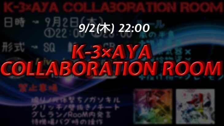 【荒野行動】K-3×AYA COLLABOLATION ROOM ◇22:00◇【実況配信】GB鯖
