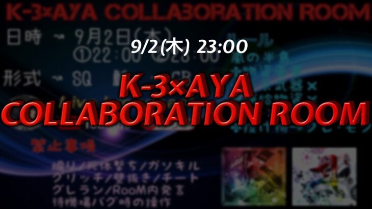 【荒野行動】K-3×AYA COLLABOLATION ROOM ◇23:00◇【実況配信】GB鯖