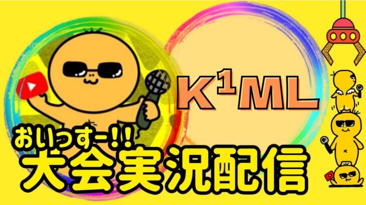 【荒野行動】K¹ML9月day３！ライブ配信中！