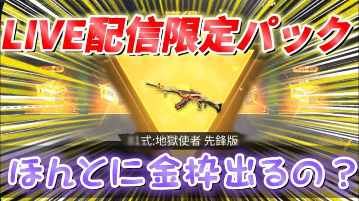 【荒野行動】LIVE限定パックを150連して金枠神引き狙います【リセマラ】【確率検証】