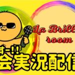 【荒野行動】大会実況！La Briller roomライブ配信中！