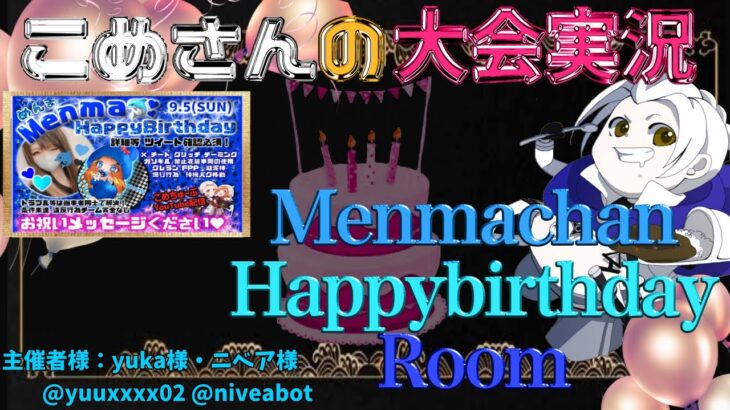 【荒野行動】Menmachan Happybirthday Room【大会実況】