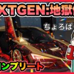 NEXTGEN.新車＆武器コンプリート【荒野行動】