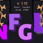 【荒野行動】NFGL　DAY２♡女子限♡22：00～　（実況　うゆぴっぴ・　解説　しらぽんちゃんねる）
