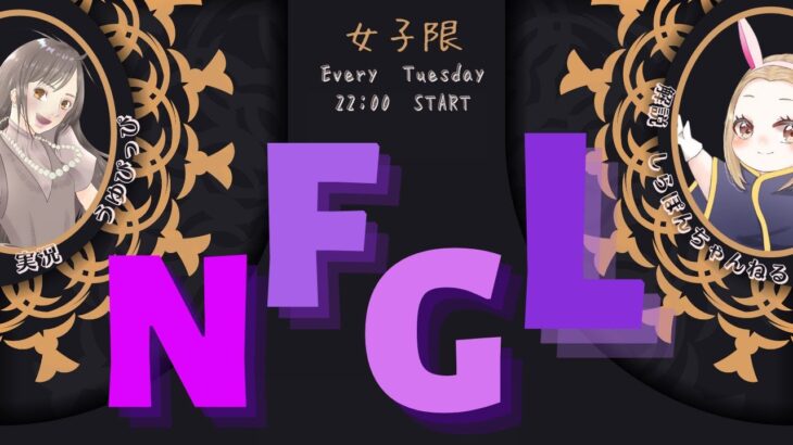 【荒野行動】NFGL　DAY3♡女子限♡22：00～　（実況　うゆぴっぴ・　解説　しらぽんちゃんねる）