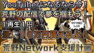 【荒野行動】実況者になる為のNetwork支援計画が凄すぎる！