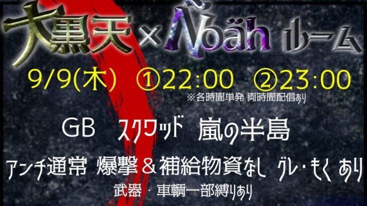 【荒野行動】大黒天×Ńoähルーム 23:00【実況配信】GB