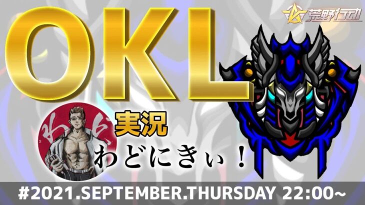 【荒野行動】 OKL  9月度DAY3  実況：わどにき！ 【遅延あり】