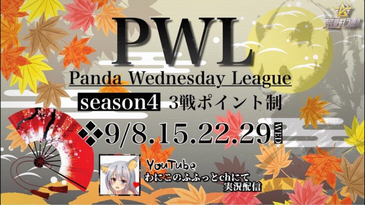 【荒野行動】本日終幕 S4 Panda Wednesday League 実況配信