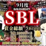 【SBL】2021年 9月度 DAY1【荒野行動】実況：エバンス