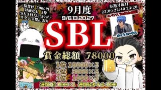 【SBL】2021年 9月度 DAY1【荒野行動】実況：エバンス