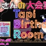 【荒野行動】Tapi Birthday Room【大会実況】