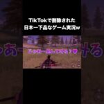 TikTokで削除された日本一下品なゲーム実況がヤバいｗｗ #Shorts