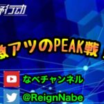 【荒野行動】peak戦ゲリラ配信(o^^o)！