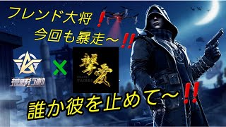 [荒野行動]　またまた彼が暴走～。誰か彼を止めて下さい。