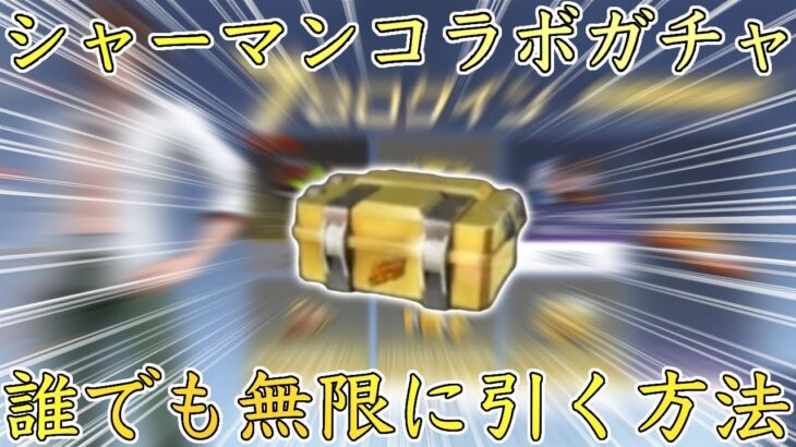 【荒野行動】シャーマンキングコラボガチャを誰でも無料で無限に引く方法