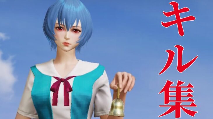 【荒野行動】『人生は最高の暇つぶし』で贈る音ハメキル集💭