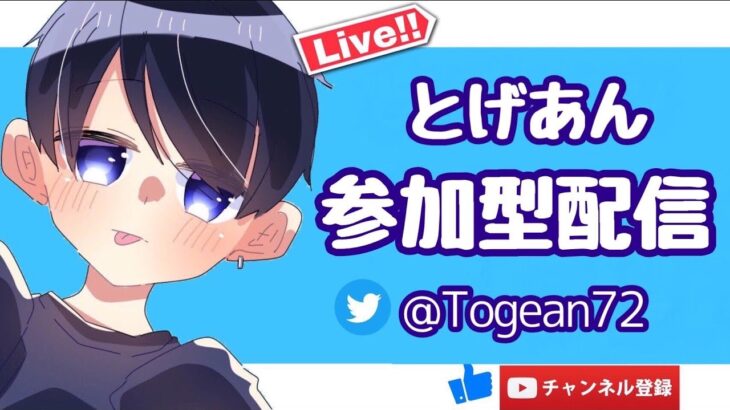 神回！毎日配信！１位六回目！【視聴者参加型配信】【荒野行動】【初見さん大歓迎】とげあんの参加型配信！