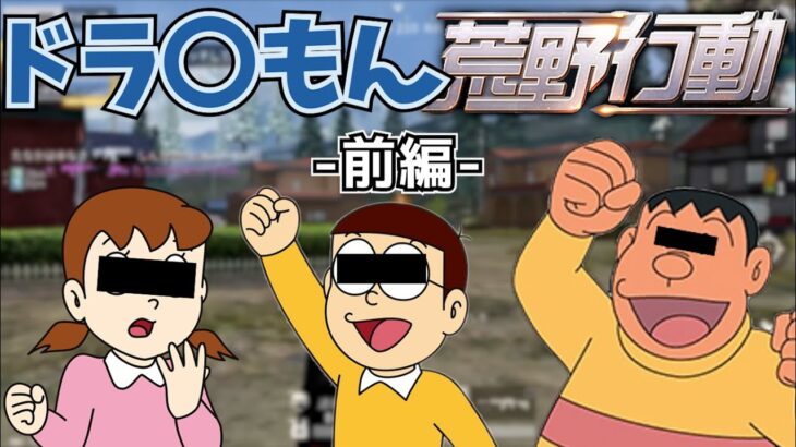のび太としずかちゃんとジャイアンで荒野行動【前編】