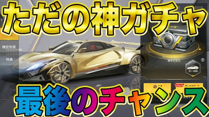 【荒野行動】新ガチャのジェスコ欲しいジェスコ欲しいジェスコ欲しいジャスコ欲しいジェスコ欲しいジェスコ欲しいジェスコ欲しいジェスコ欲しい