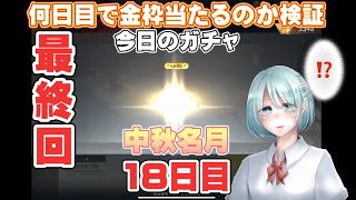 【荒野行動】【ガチャ】何日目で金枠当たるのか検証【最終回】