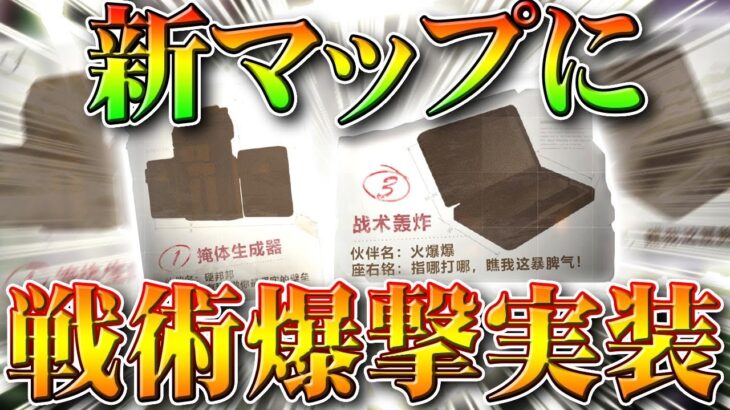 【荒野行動】新マップに置きシールドと戦術爆撃が実装されます。「孤島作戦」はまさにレジャー。無料無課金ガチャリセマラプロ解説！こうやこうど拡散のため👍お願いします【アプデ最新情報攻略まとめ】
