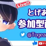 毎日参加型配信！【荒野行動】【視聴者参加型】【初見さん大歓迎】とげあんの生配信！