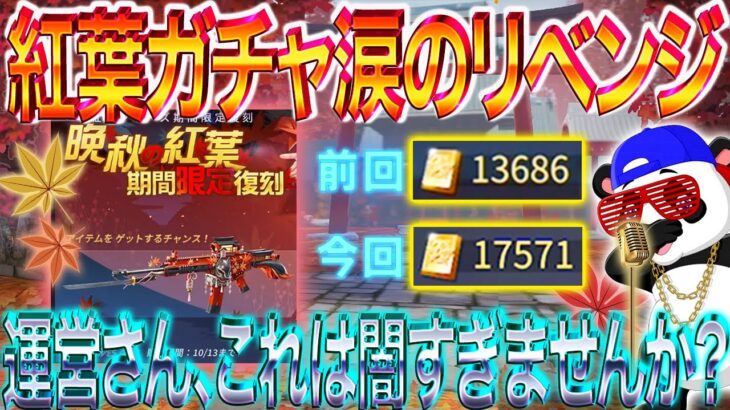 【荒野行動】紅葉ガチャ涙のリベンジ！運営さん、これは闇すぎませんか？