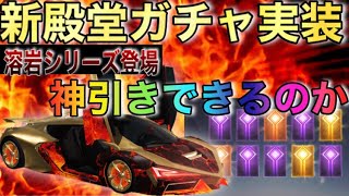 【荒野行動】新殿堂ガチャ「溶岩シリーズ地獄使者」狙ってガチャったら今までにない○○引きw