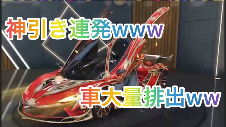 【荒野行動】中秋名月ガチャ❀超絶神引き⁉️🥺何台車出すのwww
