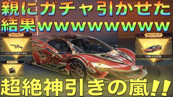 【荒野行動】ママにガチャ引かせたらエゲツない神引き連発して発狂したwwwwwwwww【親登場】