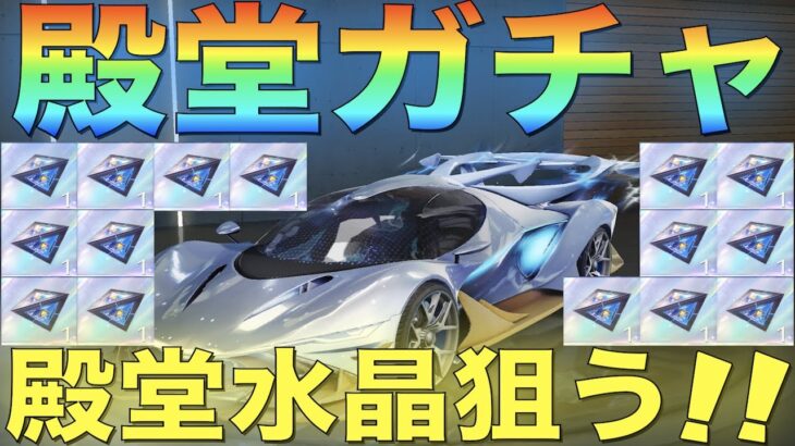 【荒野行動】殿堂ガチャ更新！キーランク1位セダン登場！殿堂水晶狙いでガチャぶん回す