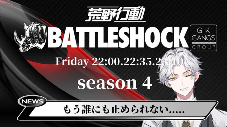 【超高レベルリーグ】10月度 BATTLE SHOCK 本戦 Day4 荒野行動リーグ戦※概要欄に詳細❕🎤実況解説：Vtuber SteVe🥩ぜふぁ🌸