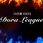 【荒野行動】10月度 Dora League DAY3【DRL】