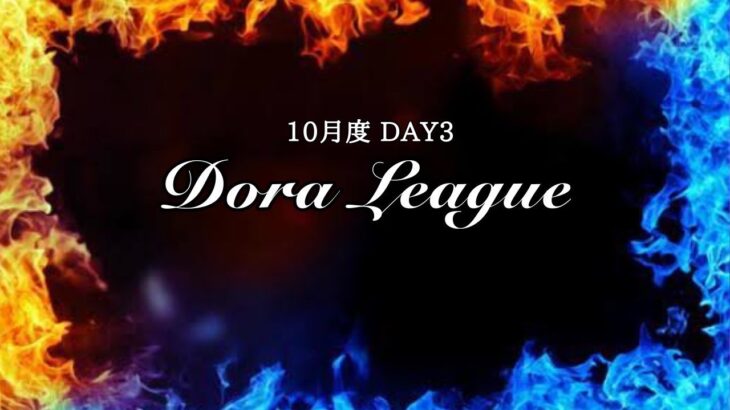 【荒野行動】10月度 Dora League DAY3【DRL】