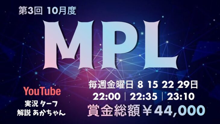 【荒野行動】10月度 “MPL”《Day1開幕戦》実況!!【遅延あり】