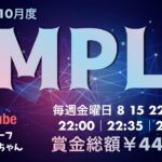 【荒野行動】10月度 “MPL”《Day2》実況!!【遅延あり】