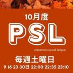 【荒野行動】10月度  “PSL”《Day3》実況!!【遅延あり】