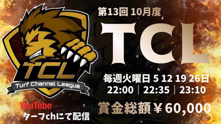 【荒野行動】10月度 “TCL”《Day4最終戦》実況!!【遅延あり】