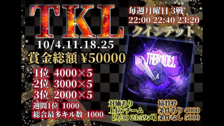 【荒野行動】10月度 TKLリーグ戦Day1