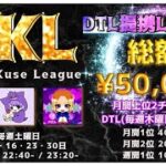 【荒野行動】10月度 YKL クインテットリーグ戦 DAY2実況配信