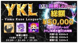 【荒野行動】10月度 YKL クインテットリーグ戦 DAY2実況配信