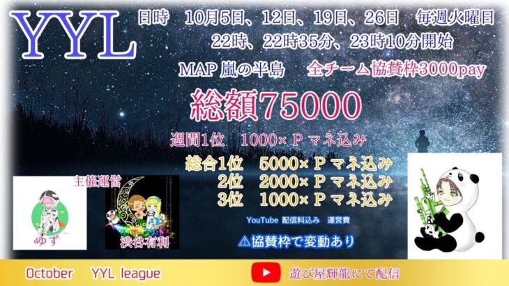 【荒野行動】10月度 YYLリーグ戦　Day1