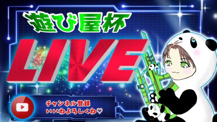 【荒野行動】10/11　遊び屋杯　大会実況