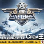 10/17(日) 18:00配信『荒野ELITE LEAGUE』10月レジェンド戦DAY2 #KEL 一位スタートのCraは王座を守り切れるのか？