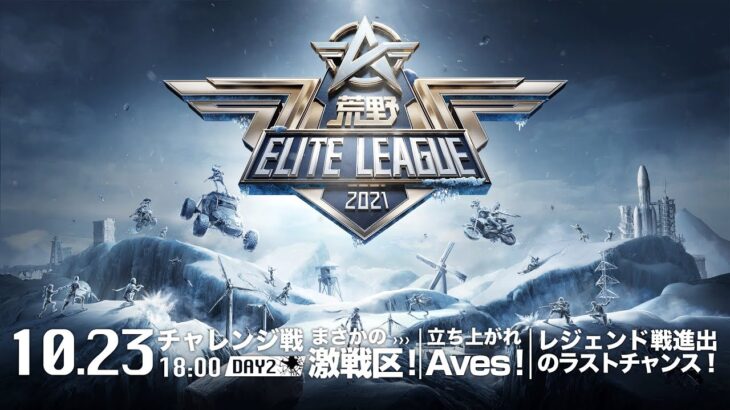 10/23(土) 18:00配信『荒野ELITE LEAGUE』10月チャレンジ戦DAY2 #KEL まさかの激戦区！立ち上がれAves！レジェンド戦進出のラストチャンス！