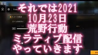 10月23日ミラティブ配信  #荒野行動 #荒野の光  #唯一神kuro  #kuroの組織  #ミラティブ