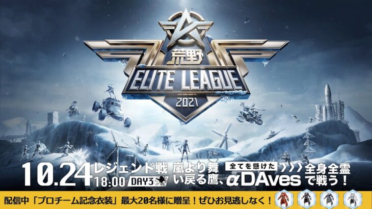 10/24(日) 18:00配信『荒野ELITE LEAGUE』10月レジェンド戦DAY3 #KEL　嵐より舞い戻る鷹、全てを懸けたαDAves、全身全霊で戦う！