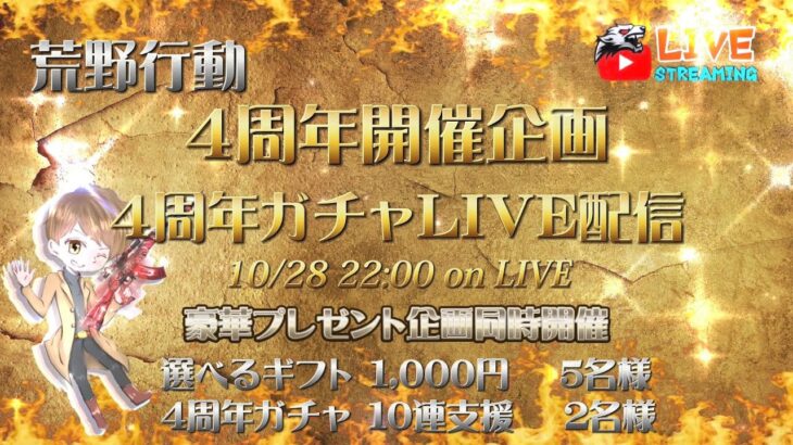 【荒野行動】10/28  22：00 START　4周年開催企画　4周年ガチャLIVE配信　  (実況：ZaRu  )